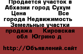 Продается участок в Абхазии,город Сухум › Цена ­ 2 000 000 - Все города Недвижимость » Земельные участки продажа   . Кировская обл.,Югрино д.